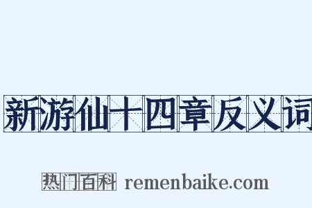 新游仙十四章反义词是什么意思的图片